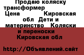 Продаю коляску-трансформер Sonic Lanser › Цена ­ 4 000 - Кировская обл. Дети и материнство » Коляски и переноски   . Кировская обл.